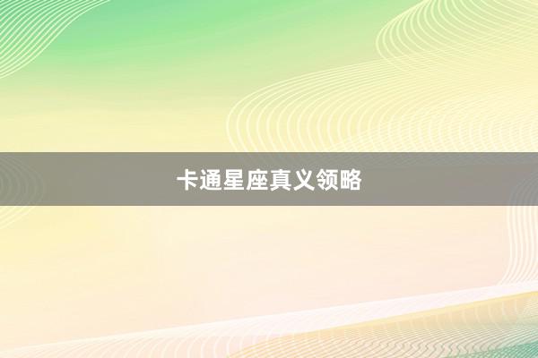 卡通星座真义领略